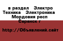  в раздел : Электро-Техника » Электроника . Мордовия респ.,Саранск г.